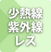 小熱線紫外線レス